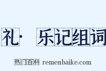 礼·乐记组词是什么意思的图片